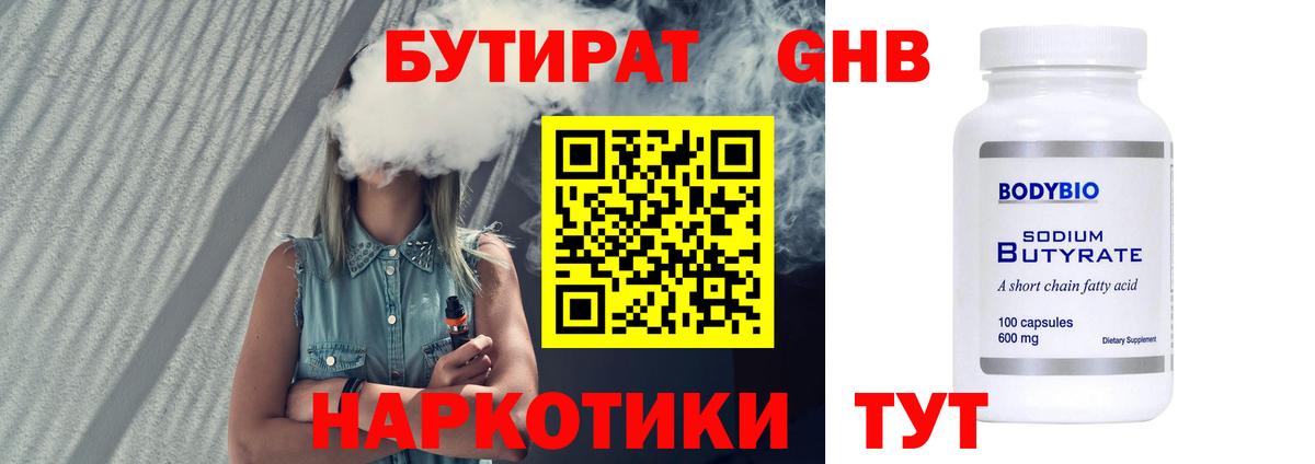 БУТИРАТ оксибутират Тобольск